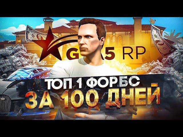 ТОП 1 ФОРБС за 100 дней в GTA 5 RP - начало пути с нуля на ГТА 5 РП