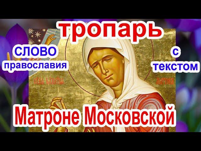 Тропарь Матроне Московской аудио молитва с текстом и иконами