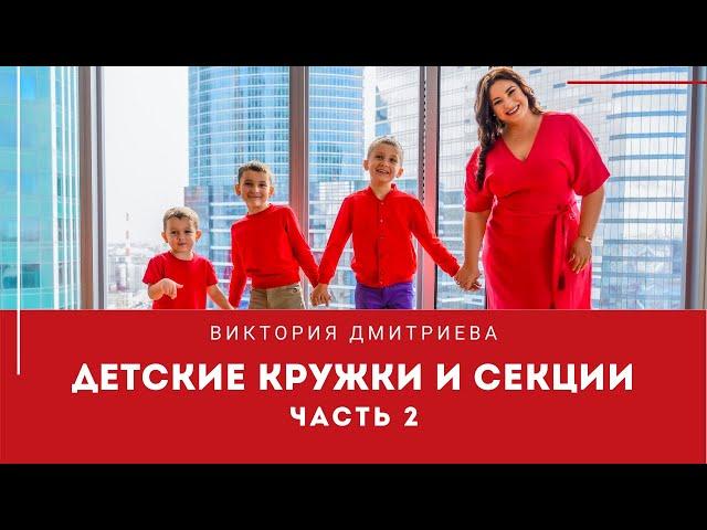 Про кружки и секции. Часть 2