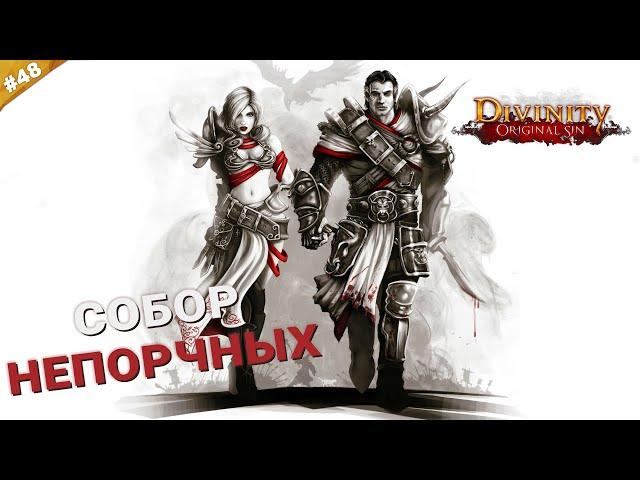 СОБОР НЕПОРОЧНЫХ | Кооператив Divinity: Original Sin на русском языке | Часть 48