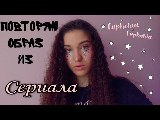 Повторяю образ из сериала Euphoria/VVV Nika