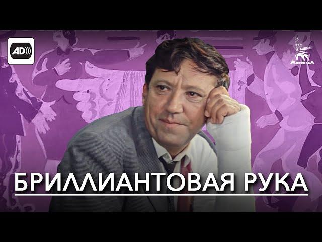 Бриллиантовая рука (с тифлокомментариями) (комедия, реж. Леонид Гайдай, 1968 г.)