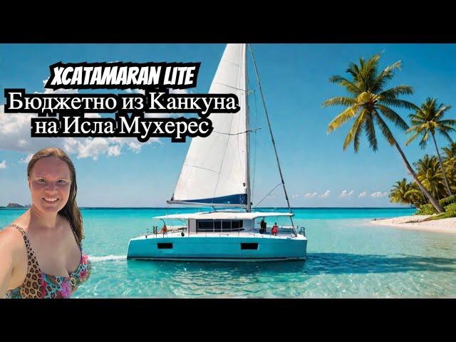 Райское приключение на катамаране в Канкуне,  экскурсия Xcatamaran Lite 2024 на Остров Женщин