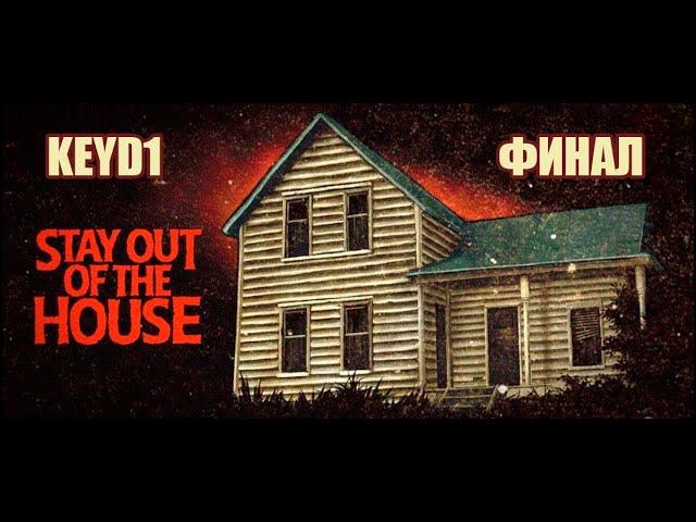 НЕОЖИДАННАЯ КОНЦОВКА | STAY OUT OF THE HOUSE (ФИНАЛ)