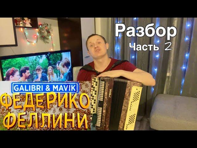 РАЗБОР ПЕСНИ "Я КАК ФЕДЕРИКО ФЕЛЛИНИ" Galibri & Mavik (Часть 2)