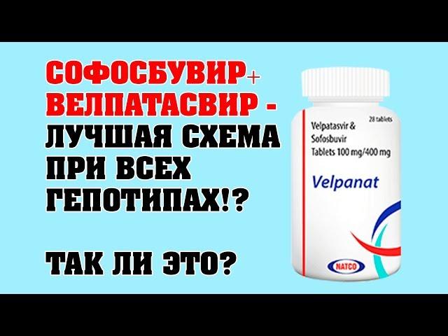 Софосбувир+велпатасвир - лучшая схема при всех гепотипах? Так ли это?