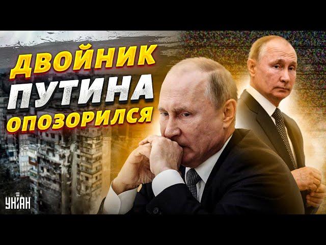 Двойник Путина побывал в Украине и опозорился - Жирнов указал на конфузы