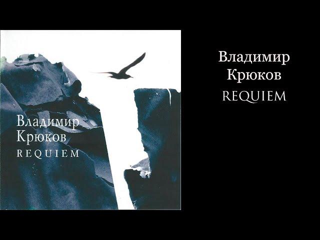 Владимир Крюков - Реквием (2005)