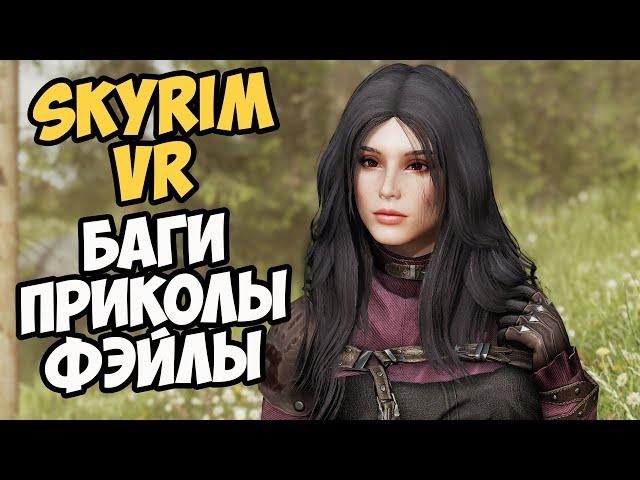 Skyrim VR Смешные Нарезки со Стримов