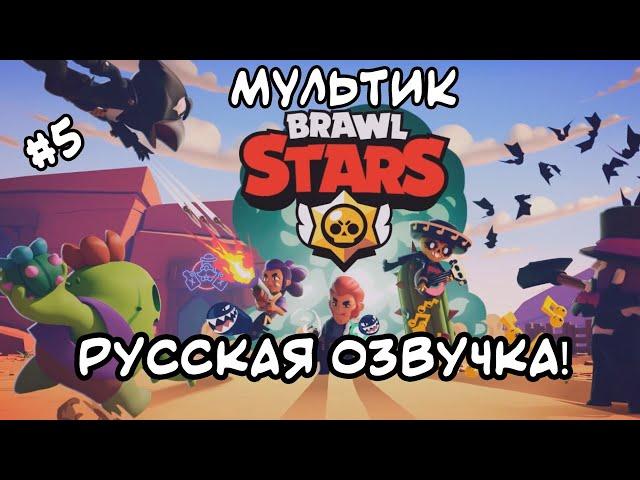 МУЛЬТИК БРАВЛ СТАРС В РУССКОЙ ОЗВУЧКЕ! BRAWL STARS CARTOON!