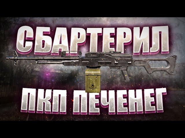 СДЕЛАЛ ПКП ПЕЧЕНЕГ и ЗАТОЧИЛ НА +13 | STALCRAFT X