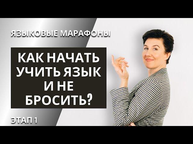 Языковой марафон. Этап 1. speakASAP®. Елена Шипилова®.