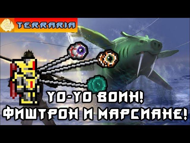 TERRARIA - ЙоЙо ВОИН #15 YoYo WARRIOR!