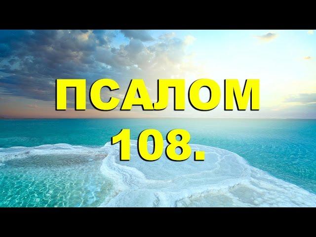 Псалтирь. ПСАЛОМ 108. [рус.]