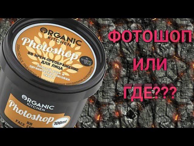 BB ORGANIC KITCHEN Fotoshop. / Верный тон / Алёна Ал О