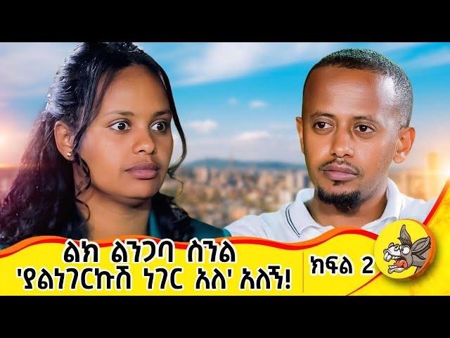 የልጆቻችንን ሥም ሳይቀር አውጥተን ነበር ...ተለያይተን በ3 ወር አገባ! የአንድ ሰው ህይወት የውብእርስት ክፍል፡2 #love #lifejourney #work