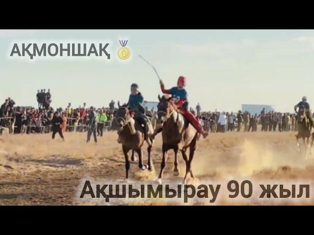 Ақшымыру ауылы 90 жыл /Аламан 27 шақырым /28.092024