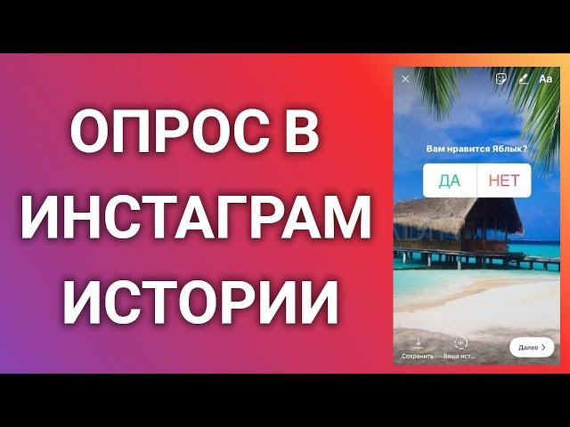 Как Добавить Опрос В Инстаграм Истории