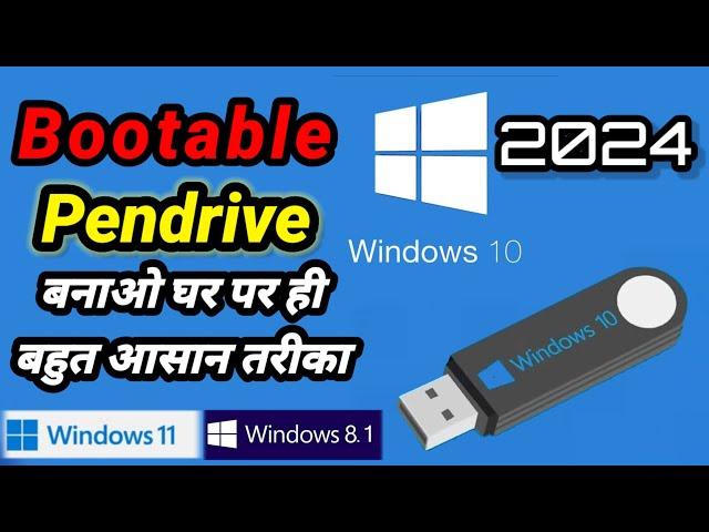 Windows 10 bootable usb | bootable pendrive kaise banaye | create windows 10 bootable usb drive 2024