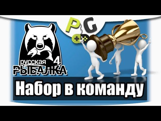 Русская Рыбалка 4 - Набор в команду PG | Potryasov Game