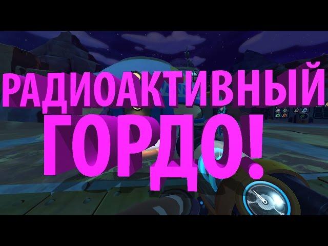 РАДИОАКТИВНЫЙ ГОРДО! || Slime Rancher #22 ||