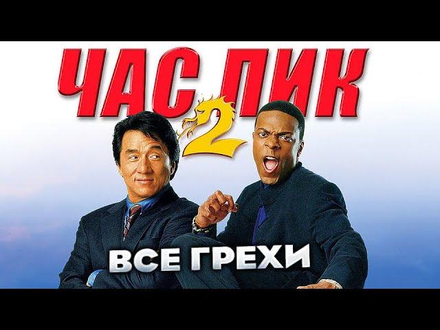 Все грехи фильма "Час пик 2"