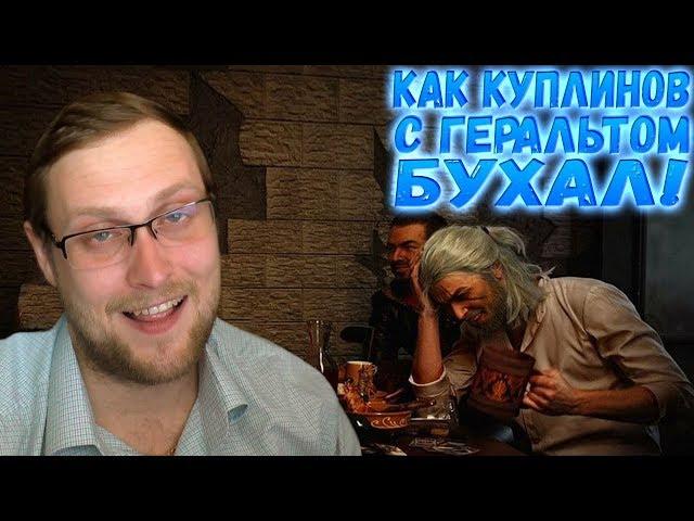 КАК КУПЛИНОВ С ГЕРАЛЬТОМ БУХАЛ! ► СМЕШНЫЕ МОМЕНТЫ С КУПЛИНОВЫМ ► The Witcher 3: Wild Hunt