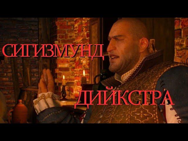 Сигизмунд Дийкстра в The Witcher 3: Wild Hunt  - маты, приколы #2 | Ведьмак 3: Дикая охота