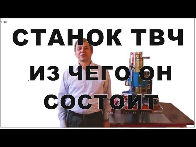 Устройство станка ТВЧ для натяжных потолков.