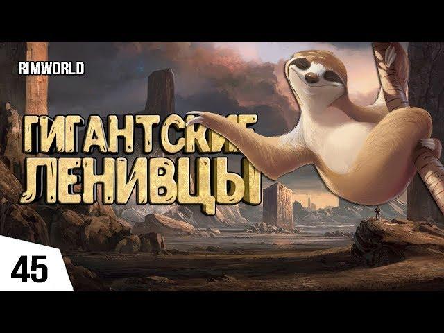 ГИГАНТСКИЕ ЛЕНИВЦЫ! #45 RimWorld 1.0 Прохождение