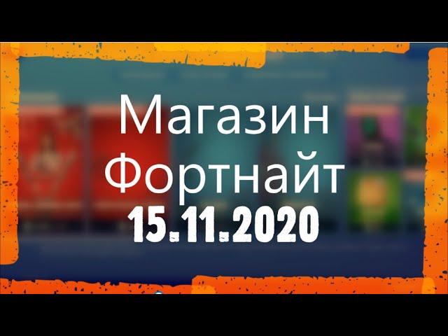 МАГАЗИН ФОРТНАЙТ. СКИН ЧЕРНОЙ ВДОВЫ + КОМПЛЕКТЫ МАРВЕЛ. ОБЗОР НОВЫХ СКИНОВ ФОРТНАЙТ 15.11.2020