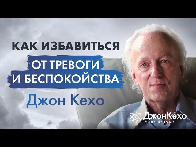 Джон Кехо. Успокаивающее видео. Как избавиться от тревожности, беспокойства и преодолевать стресс.