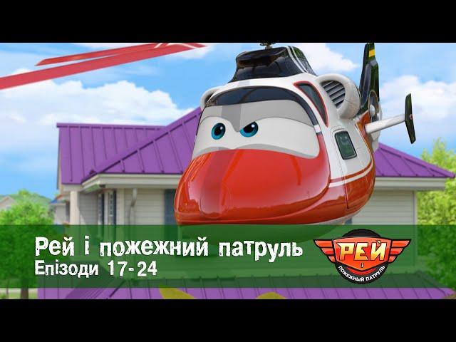 Рей і пожежний патруль. Епізоди 17-24 - Анімаційний розвиваючий серіал для дітей - Збірник