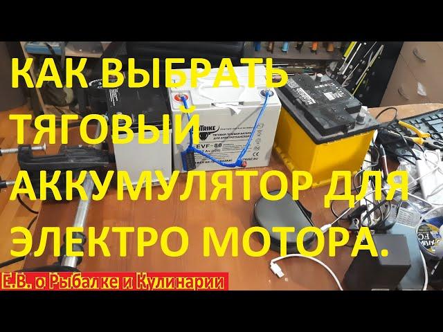 Как выбрать тяговый аккумулятор для лодочного электромотора правильно, учимся на моих ошибках.