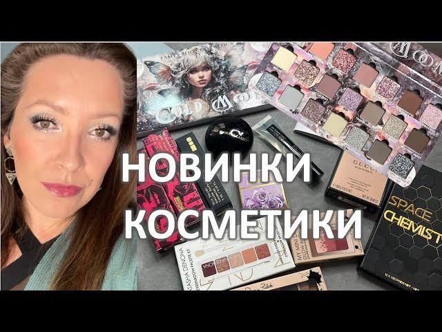 ДОЛГОЖДАННЫЕ НОВИНКИ, РАСПАКОВКА:Pat McGrath, Natasha Denona, TERRAMOONS, ENSLEY REIGN/ Marigudik