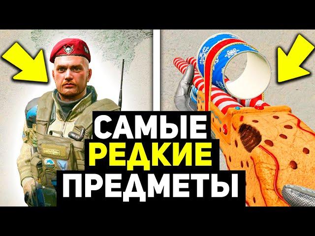 ТОП 15 САМЫХ РЕДКИХ ВЕЩЕЙ ЗА ВСЮ ИСТОРИЮ WARFACE, КОТОРЫЕ ЕСТЬ ЛИШЬ У 0.1% ИГРОКОВ