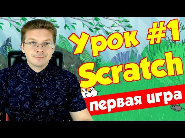 Урок Scratch 1# для начинающих