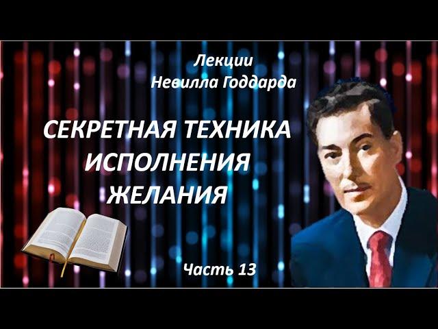 СЕКРЕТНАЯ ТЕХНИКА ИСПОЛНЕНИЯ ЖЕЛАНИЯ | НЕВИЛЛ ГОДДАРД | ЧАСТЬ 13 #законпритяжения #воображение