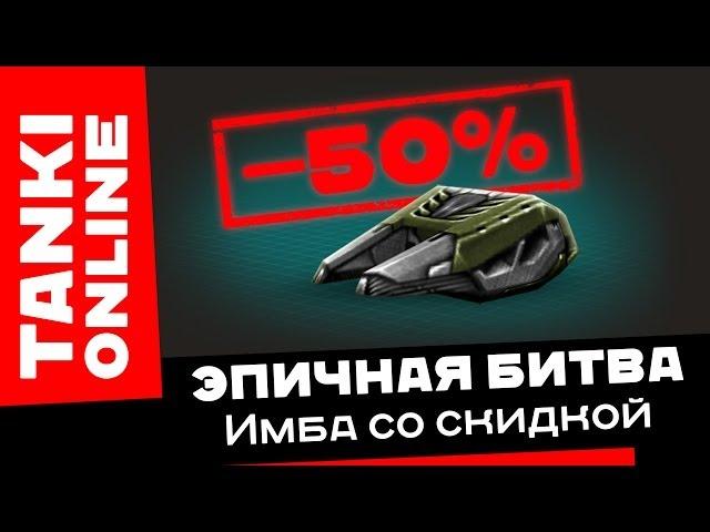 Танки Онлайн: Имба со скидкой 50% / Эпичная битва на Хореизе М3 в Пикассо