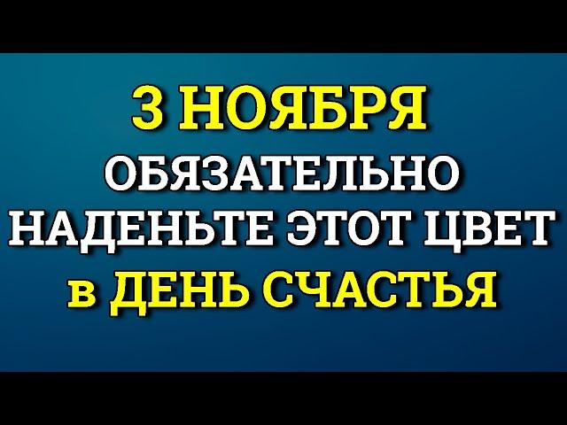 3 Ноября День Счастья - наденьте Этот цвет станете магнитом для удачи и благополучия. Лунный день