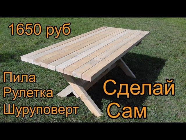 Стол для дачи Всего за 1650 руб.