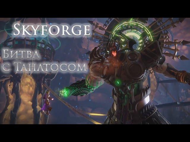 Skyforge битва с Танатосом