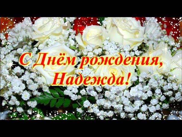 С днем рождения, Надя!