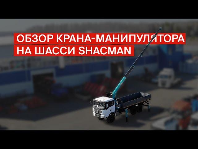 Обзор крана-манипулятора на шасси SHACMAN