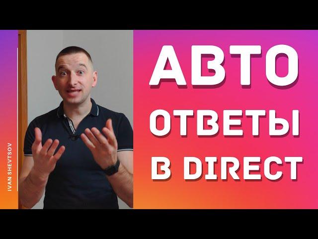 Как настроить автоответчик в Инстаграм | Иван Шевцов