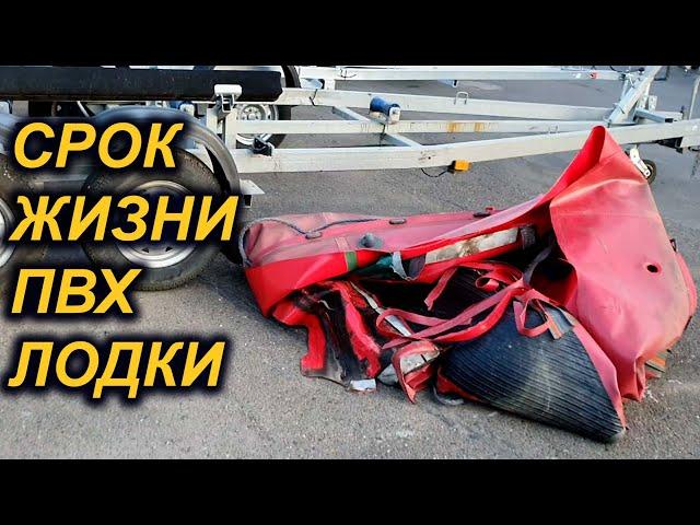 СТАРЫЙ КОНЬ не ПОДВЕДЕТ. СРОК ЭКСПЛУАТАЦИИ ПВХ лодок и РиБов. ПВХ ткань.