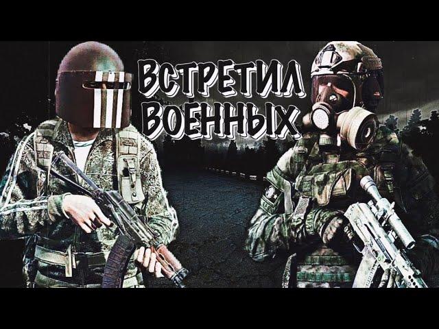 БАНДИТ КОТОРЫЙ НЕ СМОГ в DayZ [ Stalker RP ]