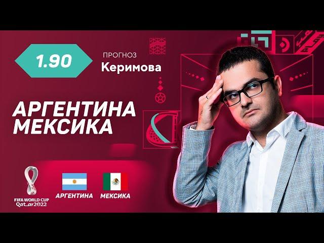 Аргентина - Мексика. Прогноз Керимова