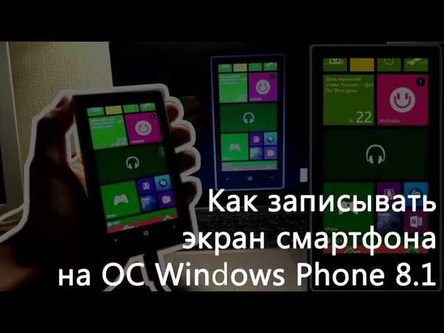 Как записывать видео с экрана Windows phone 8 | 10 смартфона?