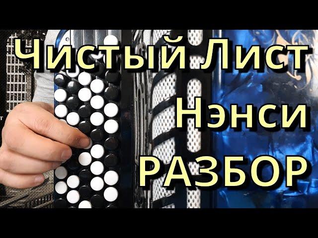 ЧИСТЫЙ ЛИСТ (Нэнси) - Разбор на Баяне